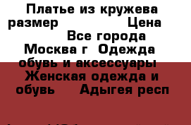 Платье из кружева размер 46, 48, 50 › Цена ­ 4 500 - Все города, Москва г. Одежда, обувь и аксессуары » Женская одежда и обувь   . Адыгея респ.